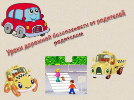 ФЕСТИВАЛЬ ТВОРЧЕСКИХ ИДЕЙ СРЕДИ РОДИТЕЛЕЙ «ЛУЧШАЯ ВК-КАРТОЧКА ПО ПДД» ФЕСТИВАЛЬ ТВОРЧЕСКИХ ИДЕЙ СРЕДИ РОДИТЕЛЕЙ «ЛУЧШАЯ ВК-КАРТОЧКА ПО ПДД».